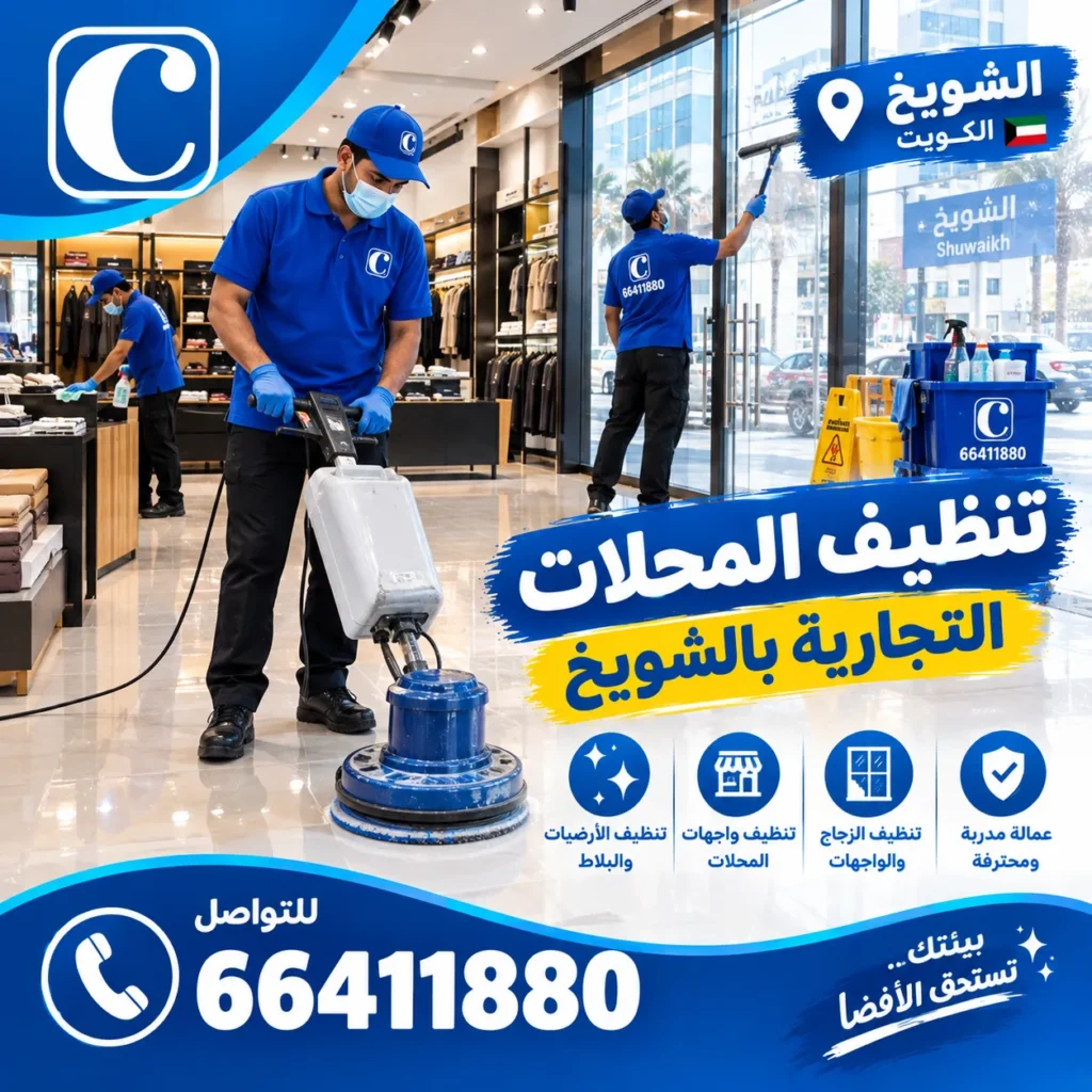 تنظيف منازل الشويخ