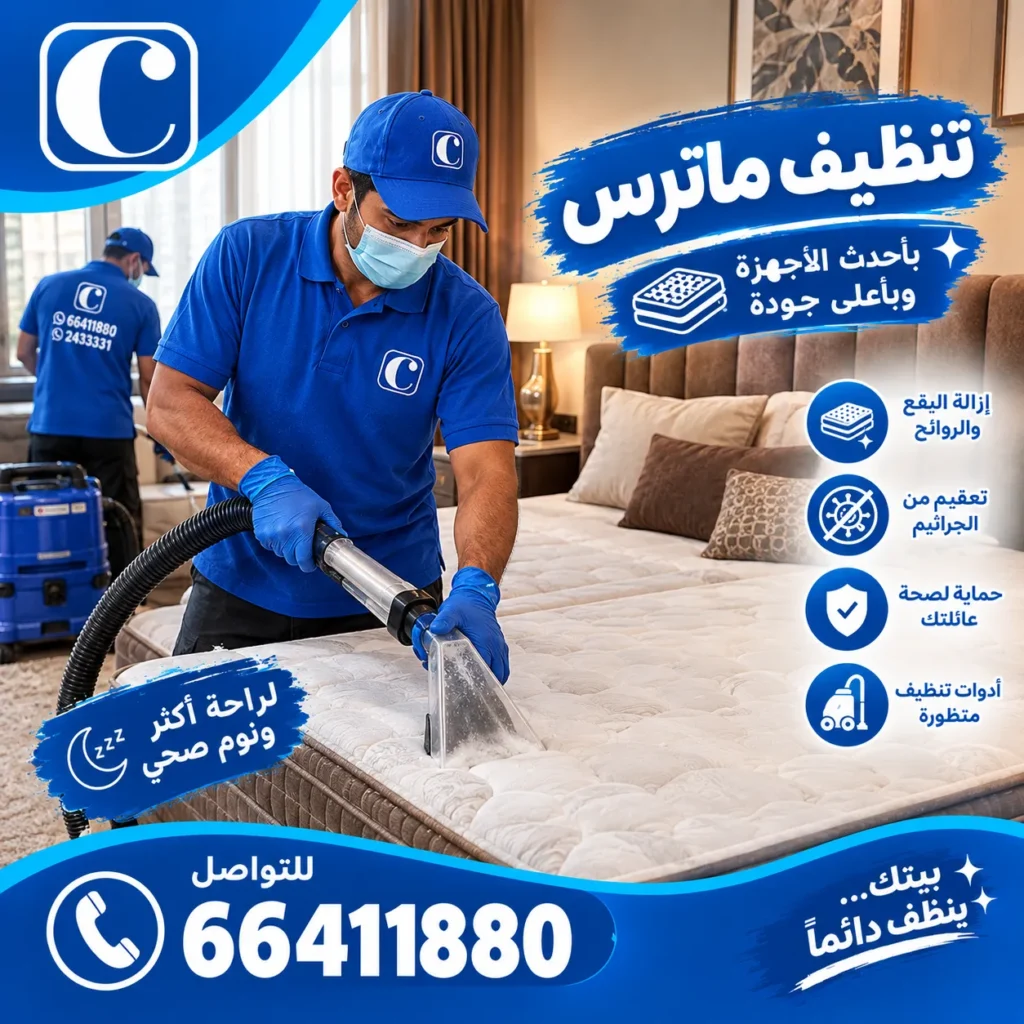 تنظيف ماترس