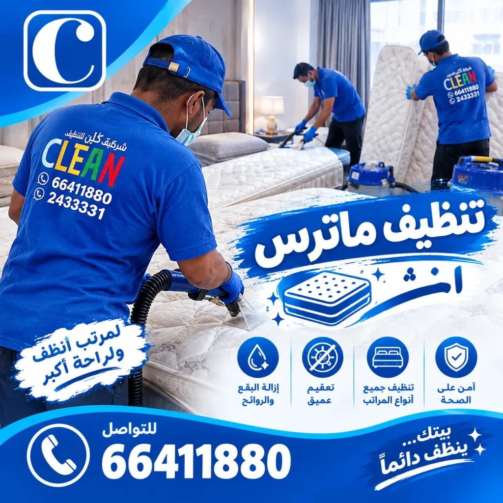 تنظيف ماترس