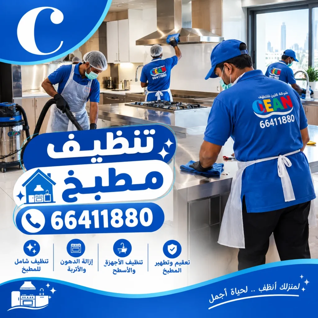تنظيف مطبخ