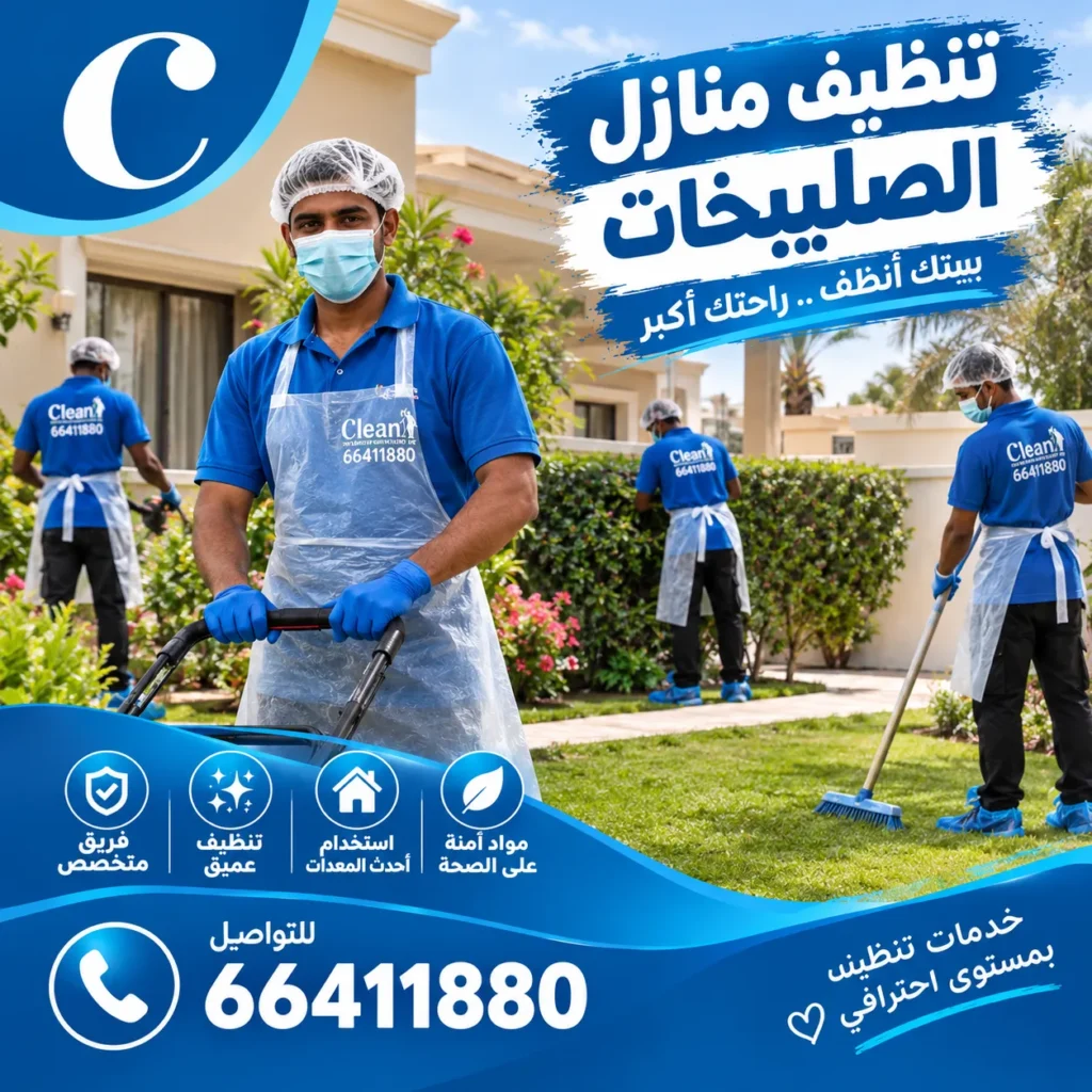 تنظيف منازل الصليبخات 