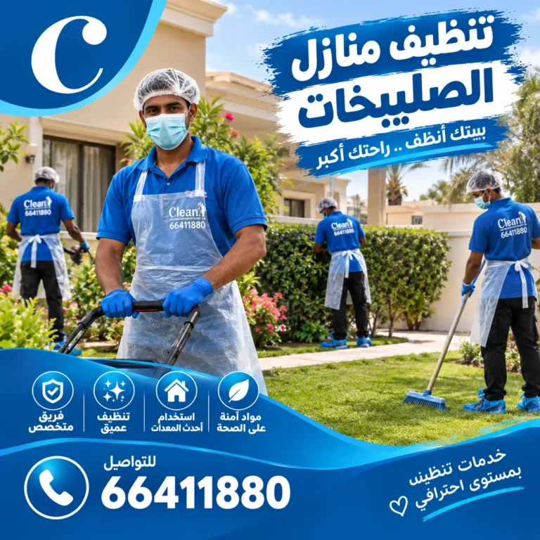 تنظيف منازل الصليبخات