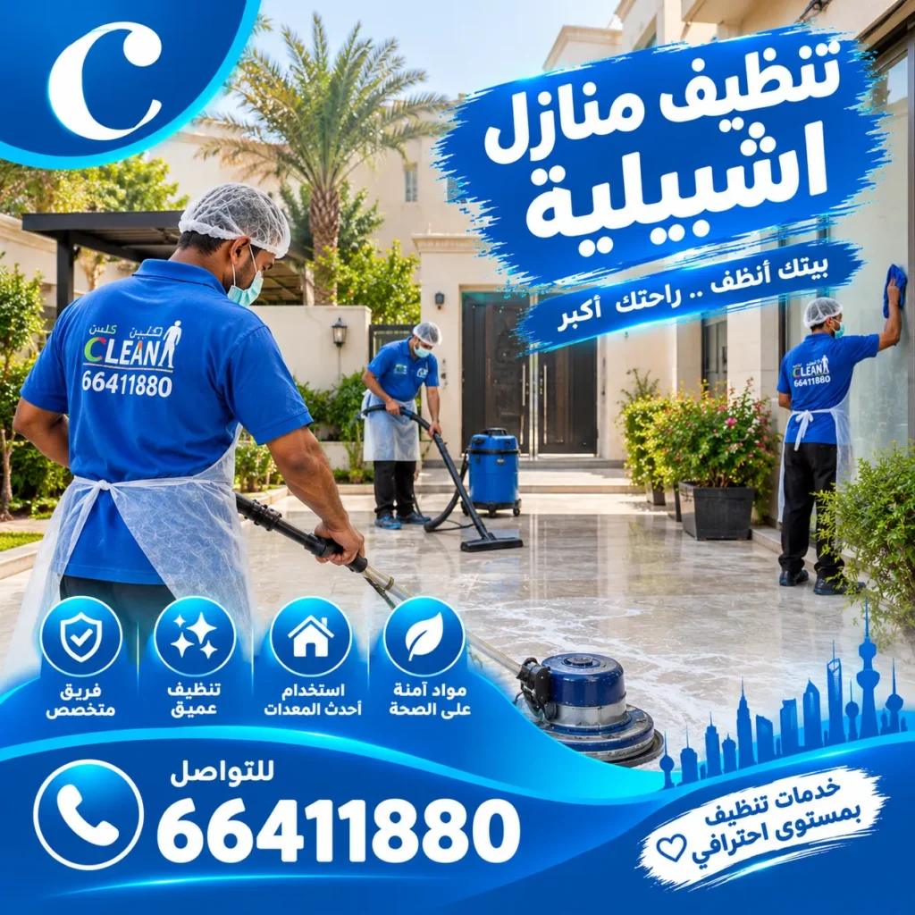 تنظيف منازل إشبيلية