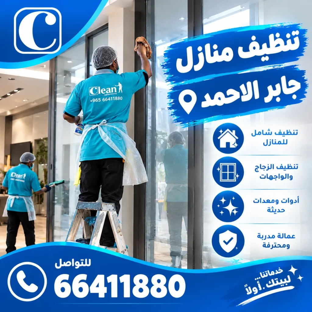 تنظيف منازل جابر الاحمد