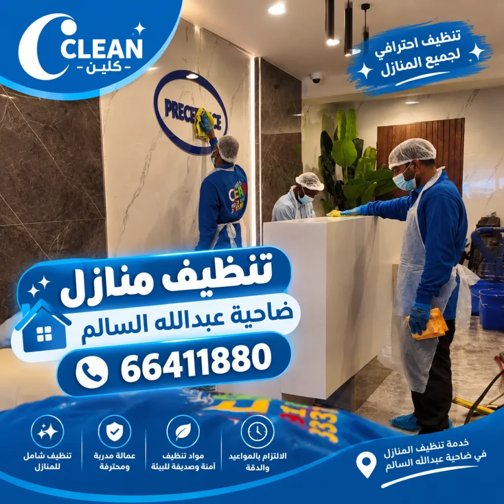 تنظيف منازل ضاحية عبدالله السالم 