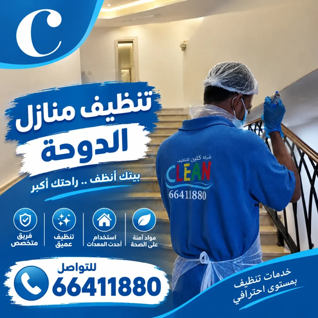 تنظيف منازل الدوحة