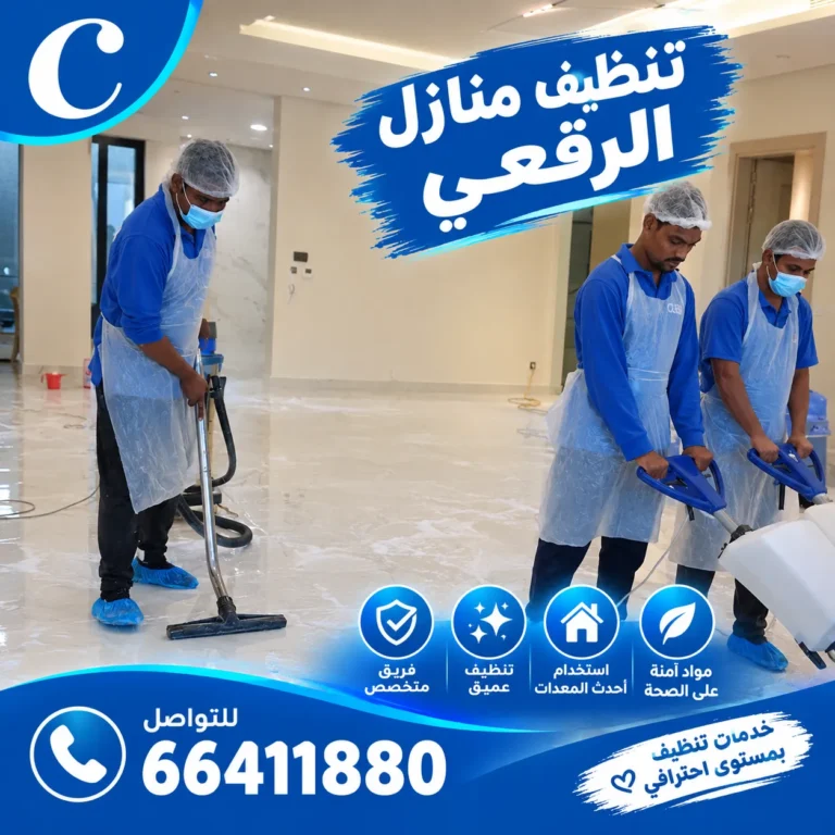 تنظيف منازل الرقعي