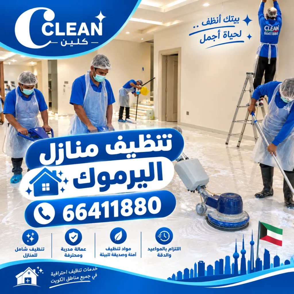 تنظيف منازل اليرموك