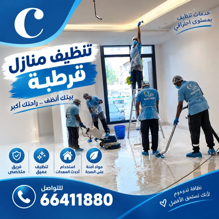 تنظيف منازل قرطبة