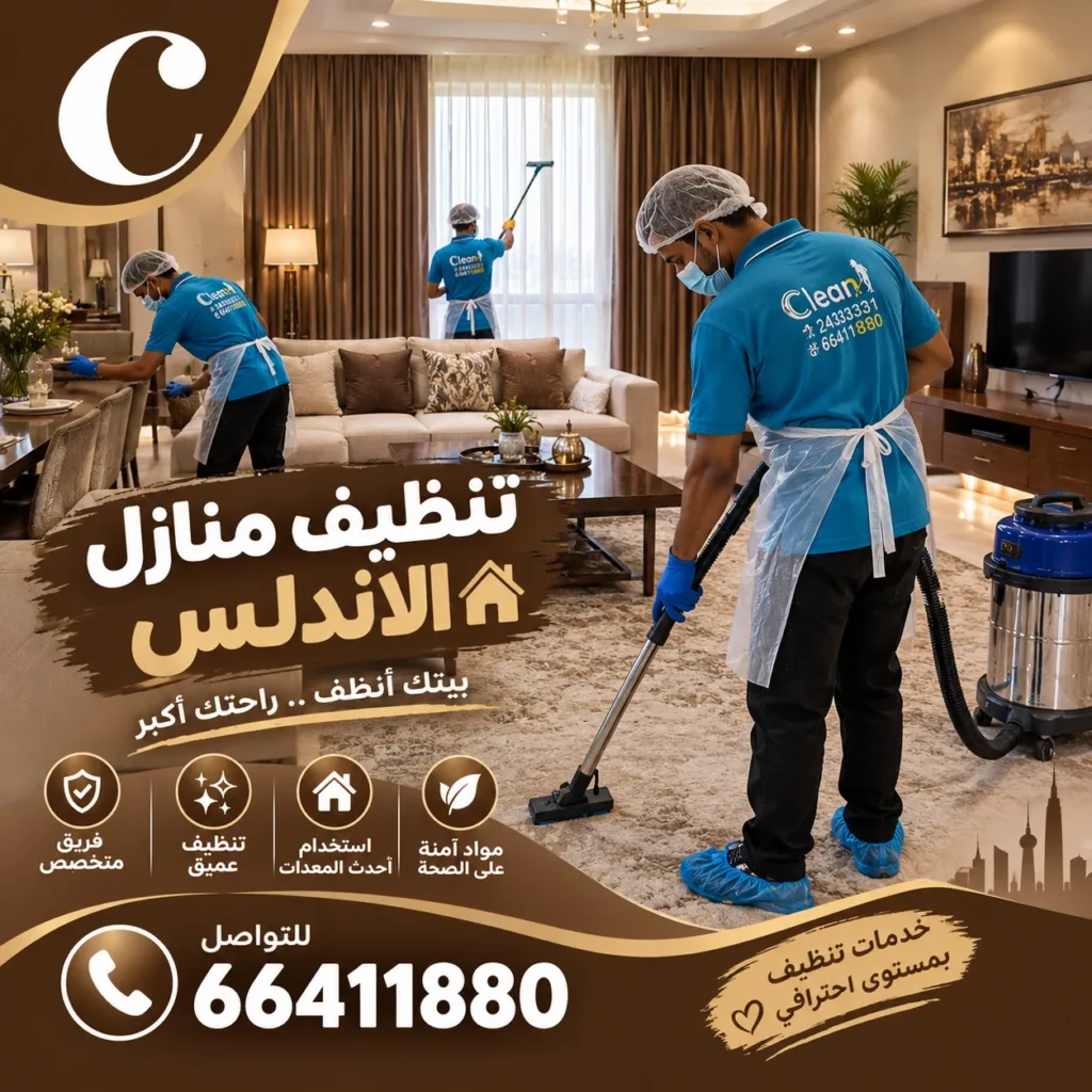 تنظيف منازل الاندلس