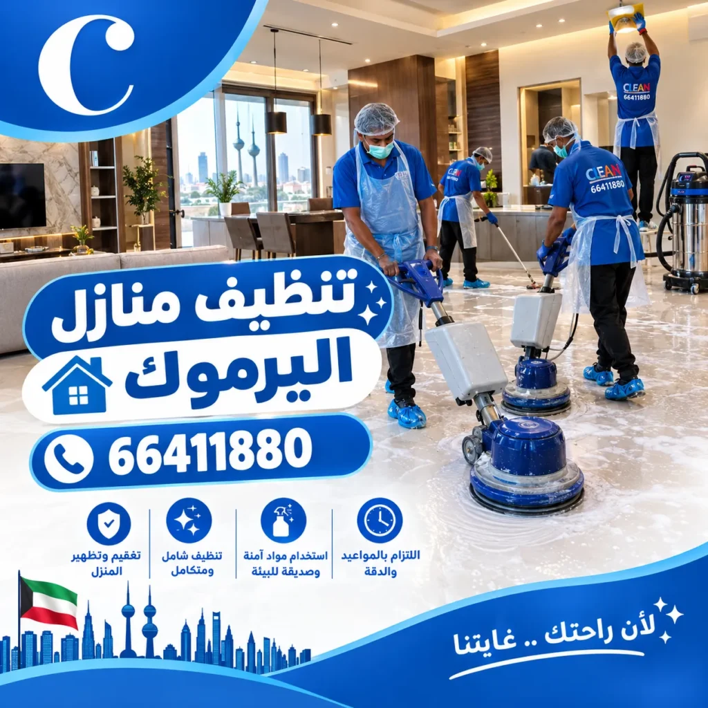 تنظيف منازل اليرموك
