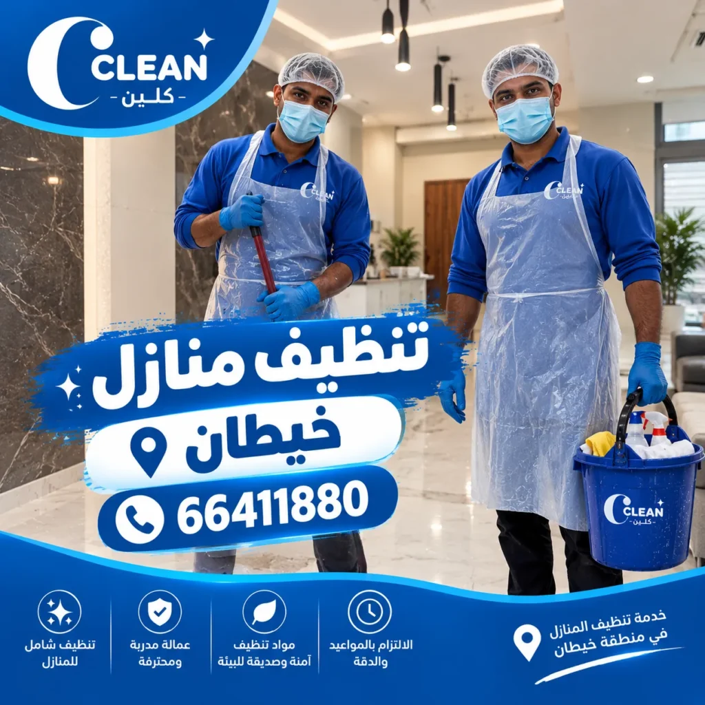 تنظيف منازل خيطان
