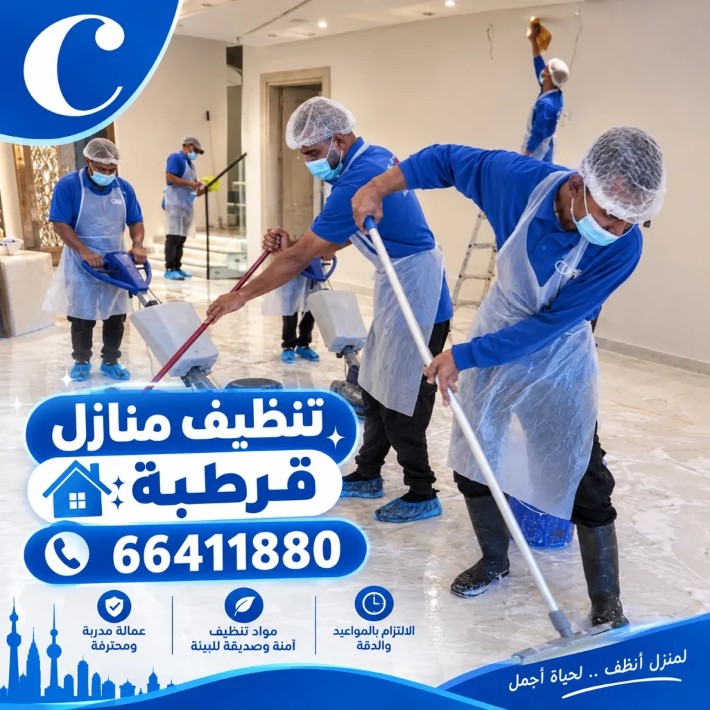 تنظيف منازل قرطبة