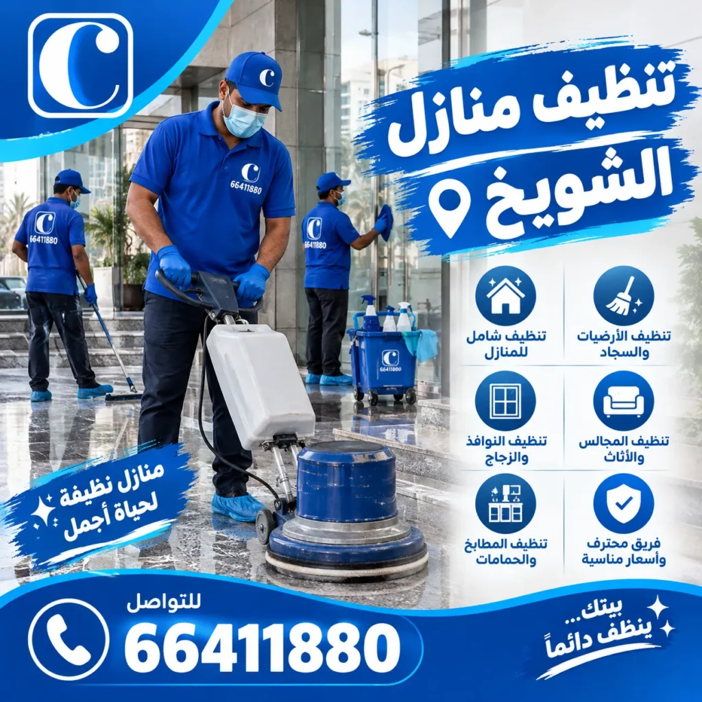 تنظيف منازل الشويخ